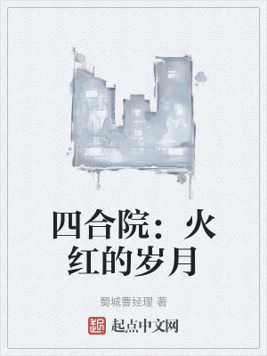 四合院：火紅的歲月