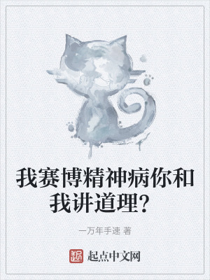 我賽博精神病你和我講道理？