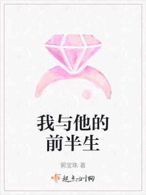 我與他的前半生
