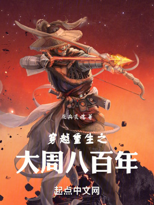 穿越重生之大周八百年