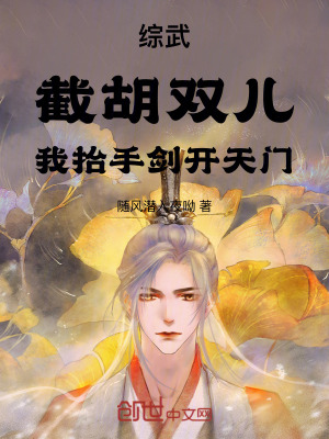 綜武：截胡雙兒，我抬手劍開天門