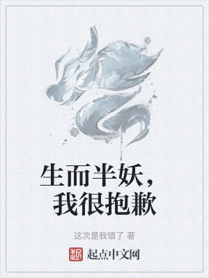 生而半妖，我很抱歉
