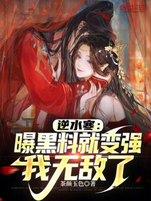 逆水寒：曝黑料就變強，我無敵了