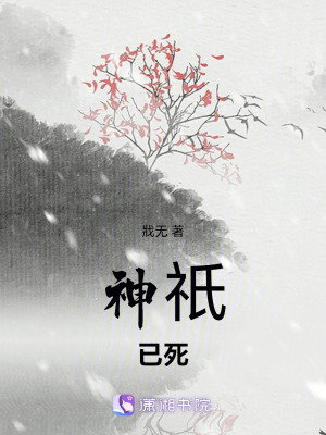 神祇已死
