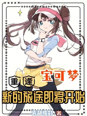 寶可夢：重逢，新的旅途即將開始