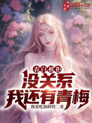 表白被拒沒關係，我還有青梅