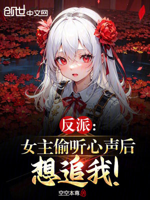 反派：女主偷聽心聲後想追我！