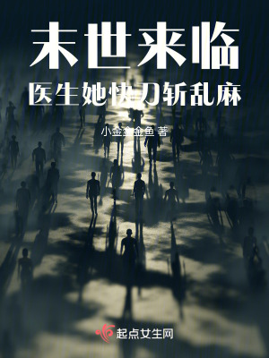 末世來臨，醫生她快刀斬亂麻