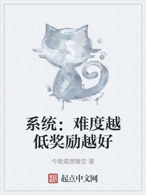 係統：難度越低獎勵越好