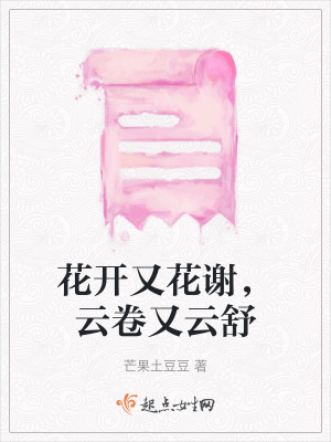 花開又花謝，雲卷又雲舒