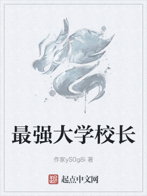 最強大學校長