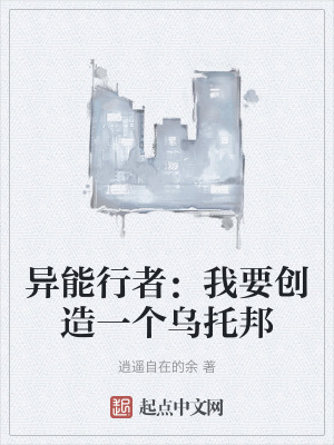 異能行者：我要創造一個烏托邦