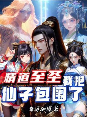 情道至聖，我把仙子包圍了