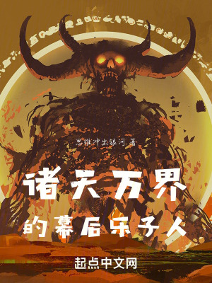 諸天萬界的幕後樂子人