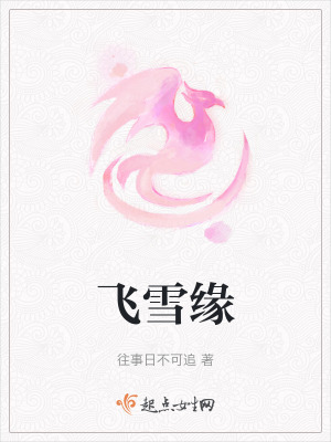 飛雪緣