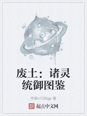 廢土：諸靈統禦圖鑒