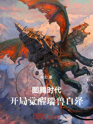 圖騰時代：開局覺醒瑞獸白澤