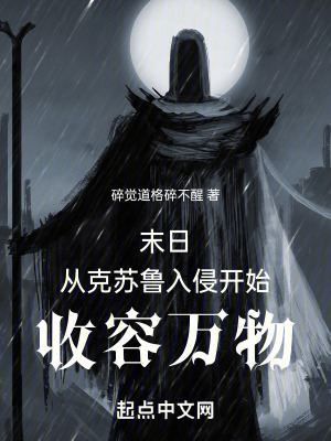 末日，從克蘇魯入侵開始收容萬物