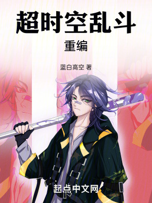 超時空亂鬥：重組