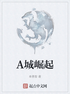 A城崛起