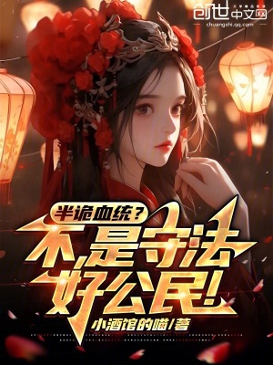 半詭血統？不，是守法好公民！