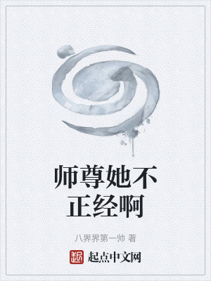 師尊她不正經啊
