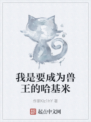 我是要成為獸王的哈基米