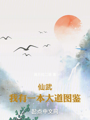 仙武：我有一本大道圖鑒
