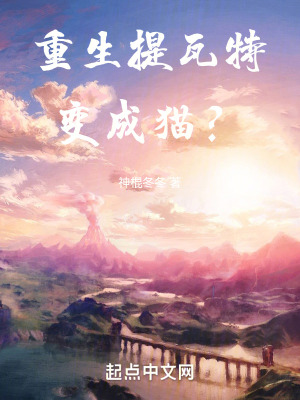 重生提瓦特變成貓？