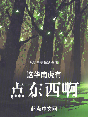 這華南虎有點東西啊