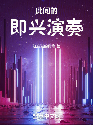 此間的即興演奏