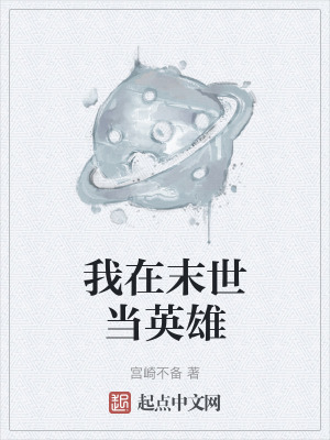 我在末世當英雄