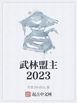 武林盟主2023