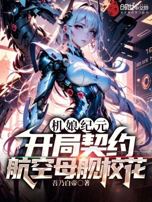 機娘紀元：開局契約航空母艦校花