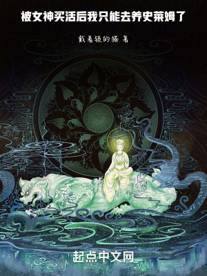 被女神買活後我隻能去養史萊姆了