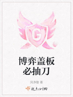 博弈蓋板必抽刀