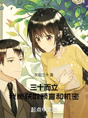 三十而立，我能獲取預言和機密