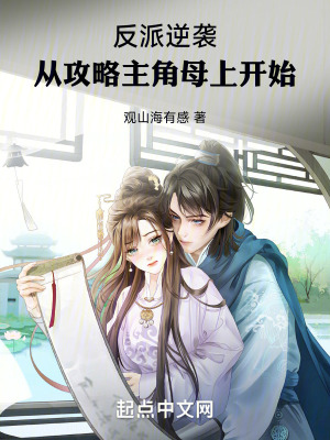 反派逆襲，從討好主角母上開始