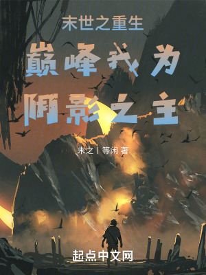 末世之重生巔峰我為陰影之主