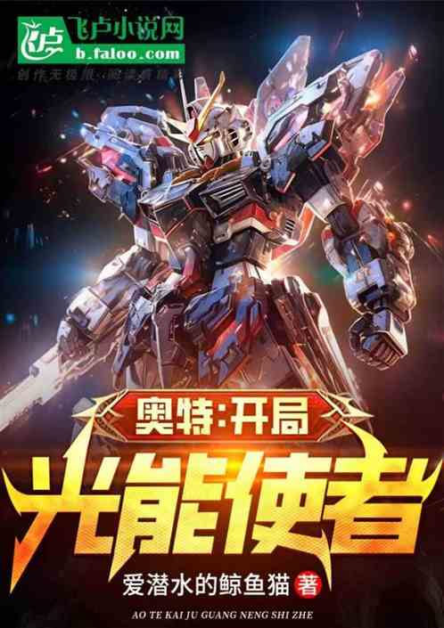 光之國：開局光能使者