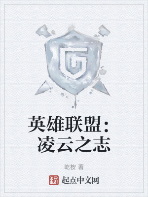 英雄聯盟：淩雲之誌