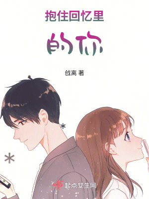 抱住回憶裏的你