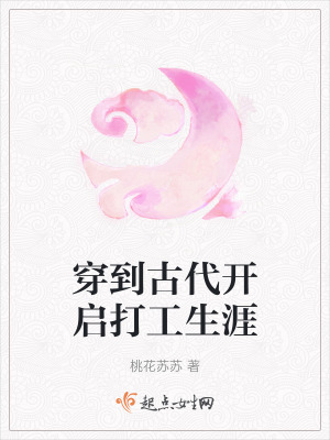 穿到古代開啟打工生涯