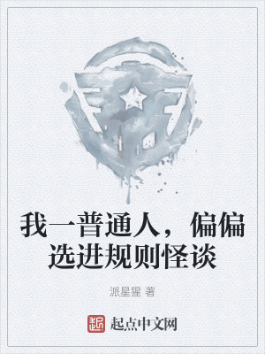 我一普通人，偏偏選進規則怪談