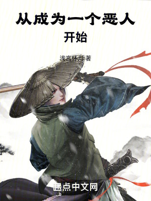 從成為一個惡人開始