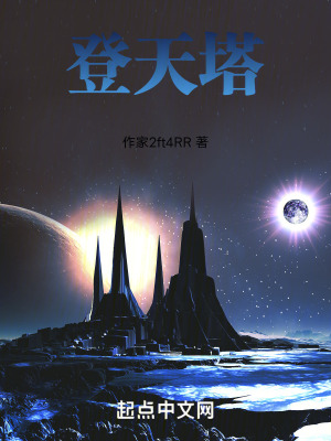 登天塔