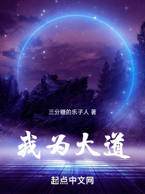 我為大道