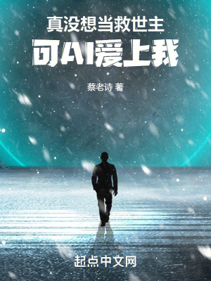 隻想擺爛：可AI愛上我