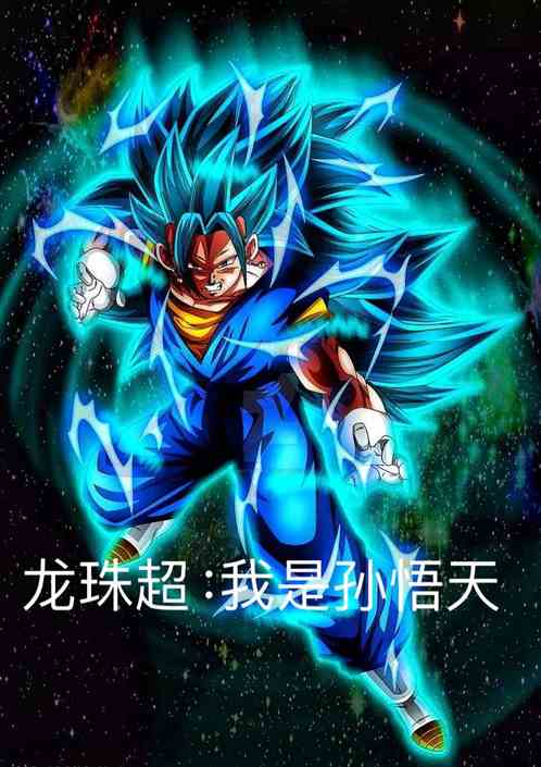 龍珠超：我是孫悟天