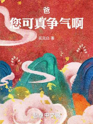 爸，您可真爭氣啊！